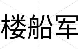 楼船军