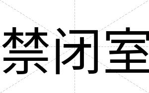 禁闭室 禁闭室