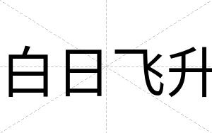 白日飞升 白日飞升