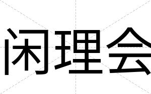闲理会