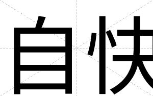 自快 自快