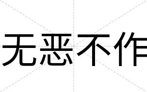无恶不作 无恶不作