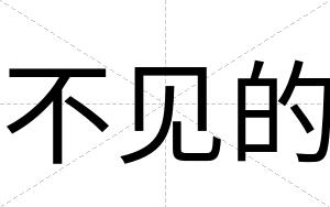 不见的 不见的