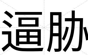 逼胁 逼胁