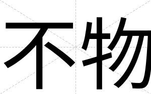 不物 不物