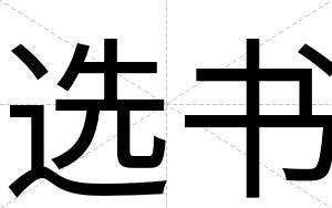 选书