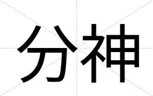 分神