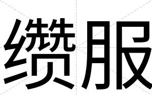 缵服