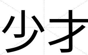 少才 少才