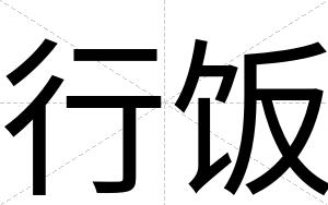 行饭