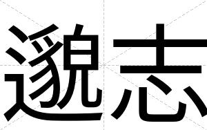 邈志