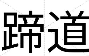 蹄道