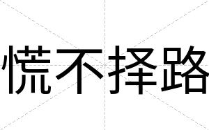 慌不择路 慌不择路