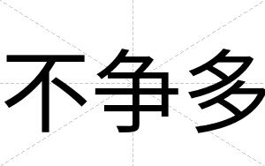 不争多 不争多