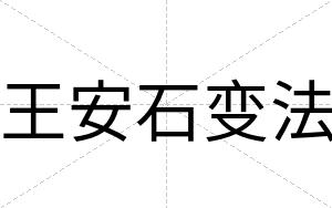 王安石变法 王安石变法