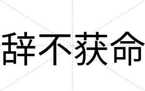 辞不获命 辞不获命