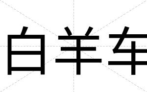 白羊车 白羊车