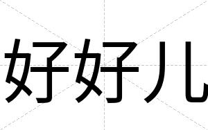 好好儿