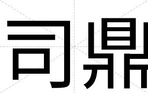 司鼎