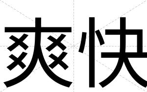 爽快 爽快