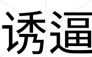 诱逼 诱逼