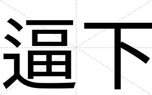 逼下 逼下