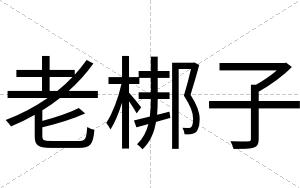 老梆子 老梆子