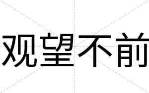 观望不前 观望不前