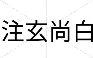 注玄尚白 注玄尚白