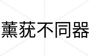薰莸不同器 薰莸不同器
