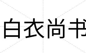 白衣尚书 白衣尚书