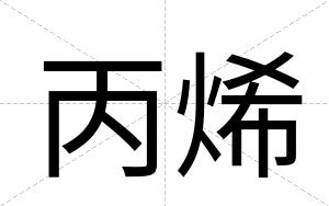 丙烯 丙烯