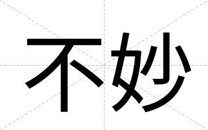 不妙 不妙