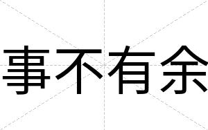 事不有余 事不有余