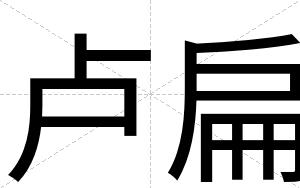 卢扁 卢扁