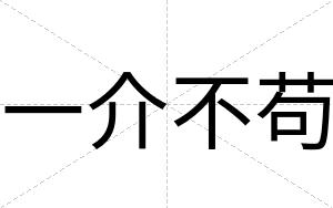 一介不苟 一介不苟