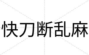 快刀断乱麻 快刀断乱麻