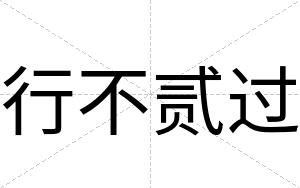 行不贰过 行不贰过