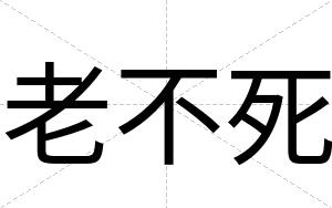 老不死 老不死