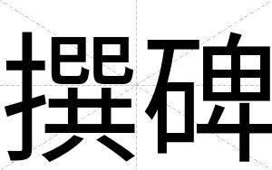 撰碑 撰碑