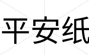 平安纸 平安纸