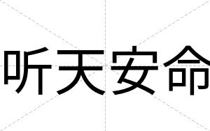 听天安命 听天安命