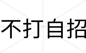 不打自招 不打自招