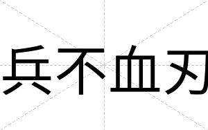 兵不血刃 兵不血刃