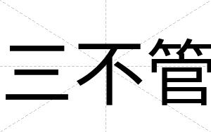 三不管 三不管