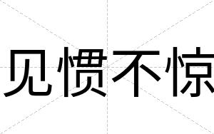 见惯不惊 见惯不惊