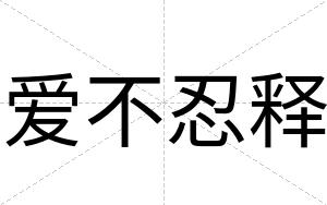 爱不忍释 爱不忍释