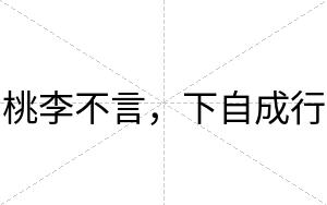 桃李不言,下自成行 桃李不言,下自成行