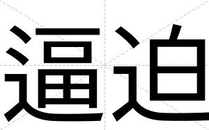 逼迫 逼迫
