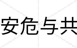安危与共 安危与共